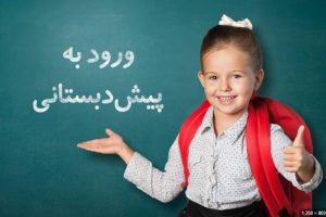 آیا پیش دبستان اجباری است؟